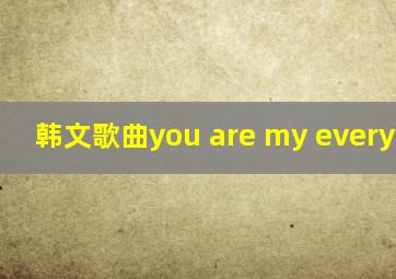 韩文歌曲you are my everything